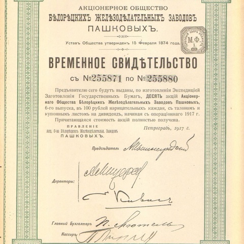 Акционерное общество Белорецких железоделательных заводов "ПАШКОВЫХ"   1917 год