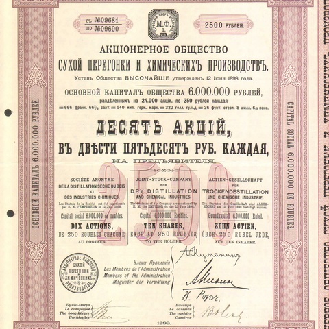Акционерное общество сухой перегонки и химических производств   250 рублей   1899 год