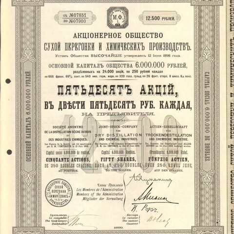 Акционерное общество сухой перегонки и химических производств   250 рублей   1899 год, серия №07851