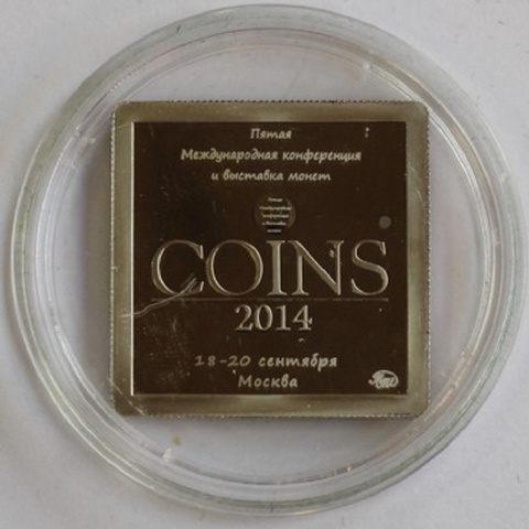 Выставка Coins Москва 2014 год ММД пруф