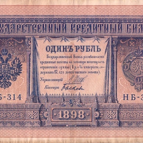 1 рубль 1898 год НБ - 314