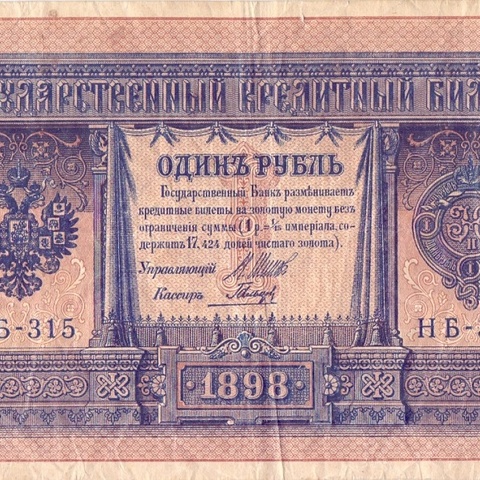1 рубль 1898 год НБ - 315