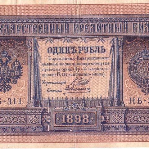 1 рубль 1898 год НБ - 311