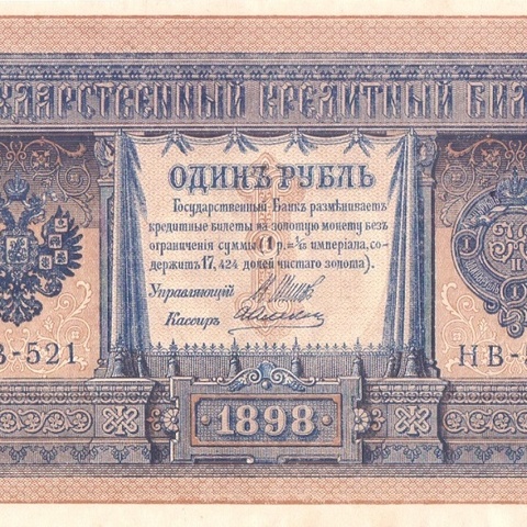 1 рубль 1898 год НВ - 521