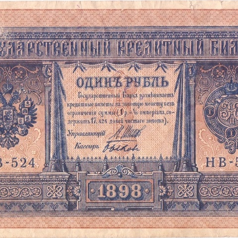 1 рубль 1898 год НВ - 524