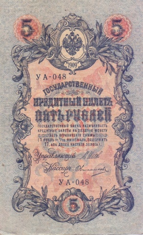 5 рублей 1909 год УА - 048