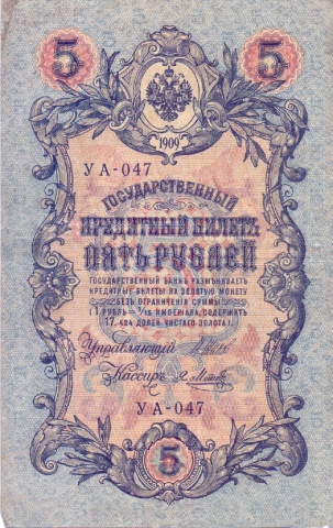 5 рублей 1909 год УА - 047