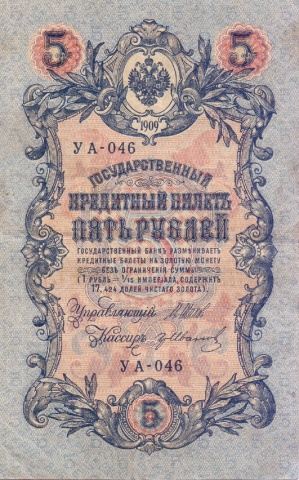 5 рублей 1909 год УА - 046