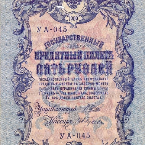 5 рублей 1909 год УА - 045