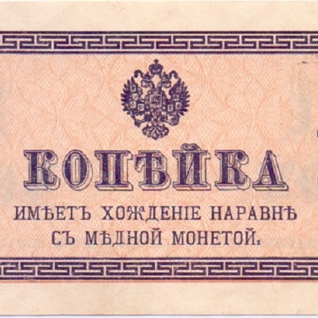 1 копейка 1915 год