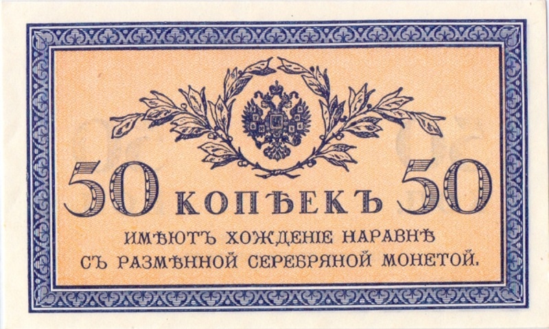 50 копеек 1915 год
