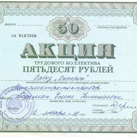 ТК Оптрон. Акция 50 рублей, 1991 год
