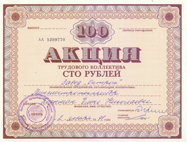 ТК Оптрон. Акция 100 рублей, 1991 год