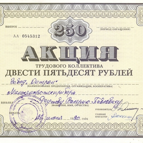 ТК Оптрон. Акция 250 рублей, 1990 год