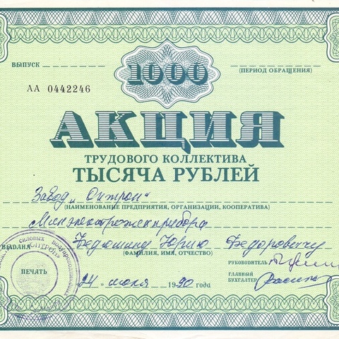 ТК Оптрон. Акция 1000 рублей, 1990 год