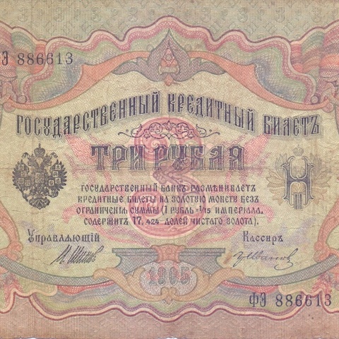 3 рубля 1905 год Шипов - Гр. Иванов