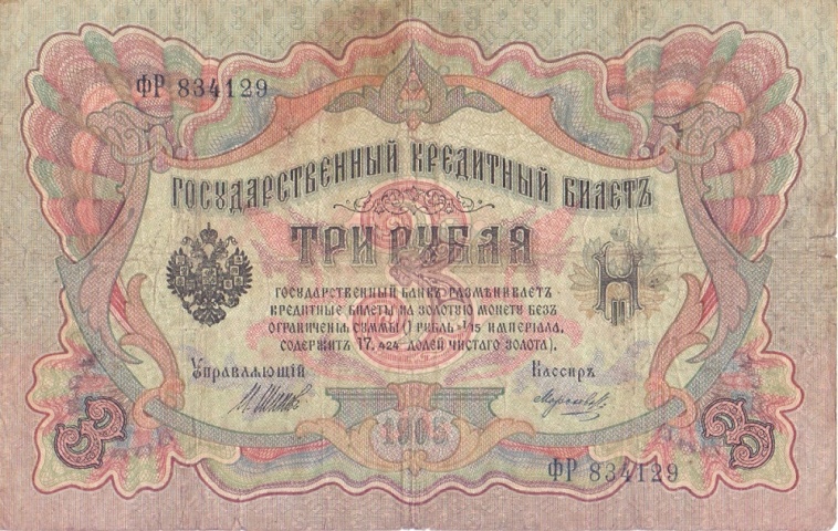 3 рубля 1905 год Шипов - Морозов