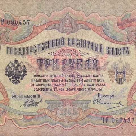 3 рубля 1905 год Шипов - Овчинников