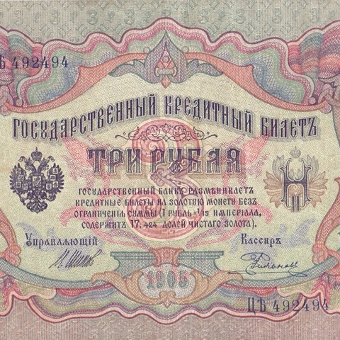 3 рубля 1905 год Шипов - Родионов