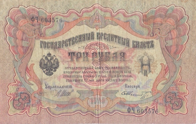 3 рубля 1905 год Шипов - Шмидт
