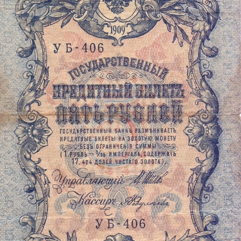 5 рублей 1909 год УБ - 406