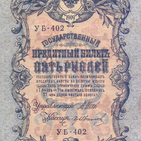 5 рублей 1909 год  УБ - 402