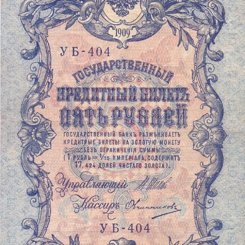 5 рублей 1909 год УБ - 404
