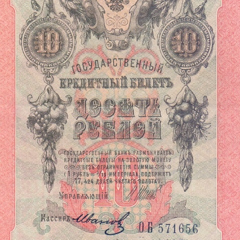 10 рублей 1909 год Шипов - Иванов