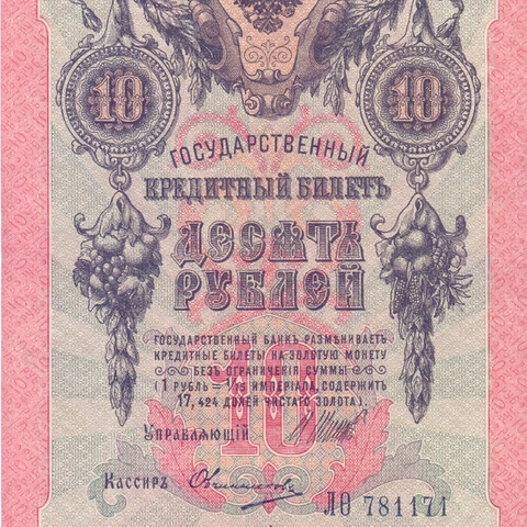 10 рублей 1909 год Шипов - Овчинников