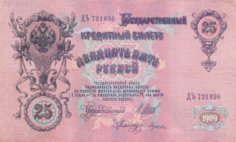 25 рублей 1909 год Шипов - Гусев