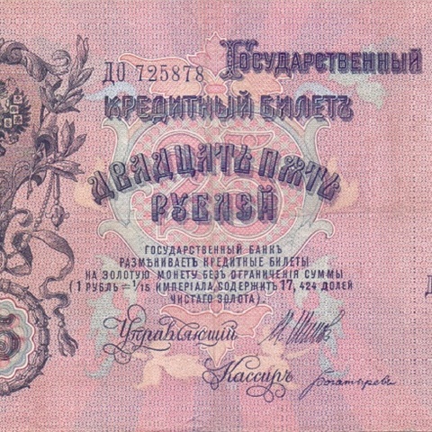 25 рублей 1909 год Шипов - Богатырев