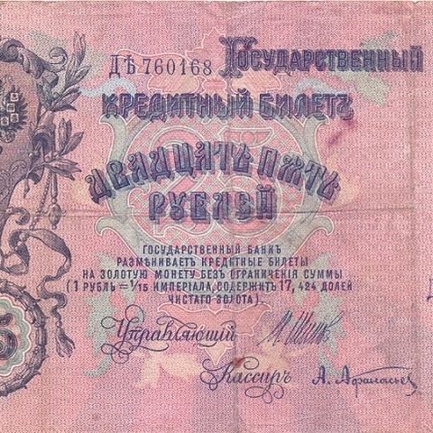 25 рублей 1909 год Шипов - Афанасьев