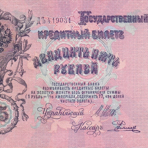 25 рублей 1909 год Шипов - Родионов