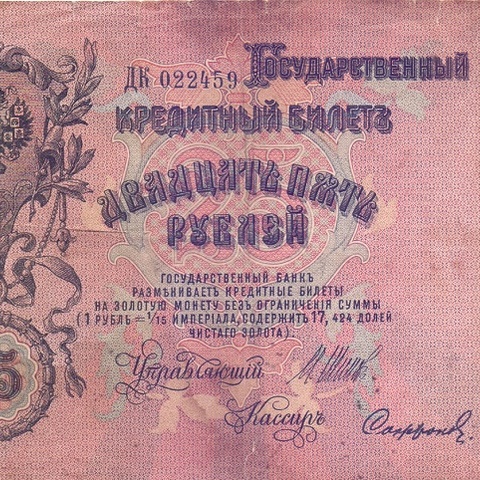 25 рублей 1909 год Шипов - Софронов