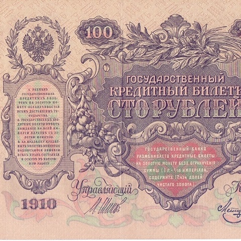 100 рублей 1910 год Шипов - Метц