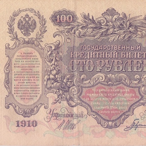 100 рублей 1910 год Шипов - Гаврилов