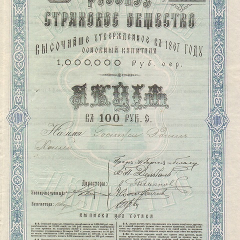 Русское страховое общество 1867 год