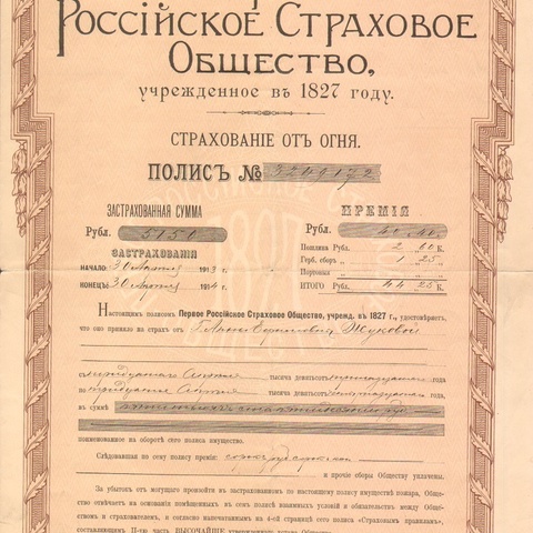 Первое российское страховое общество 1827 год