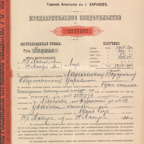 Первое российское страховое общество 1919 год Харьков