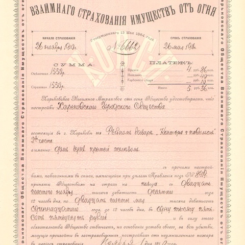 Харьковское общество взаимного страхования 1915 год