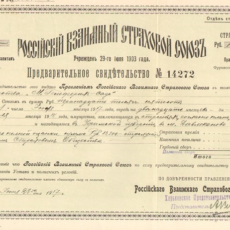 Российский взаимный страховой союз 1905 год Харьков