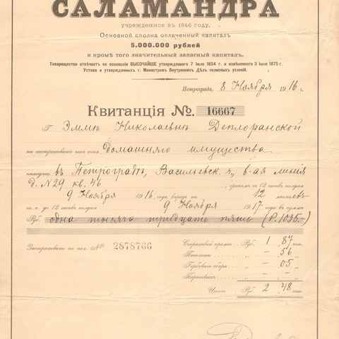 Страховое товарищество Саламандра 1916 год