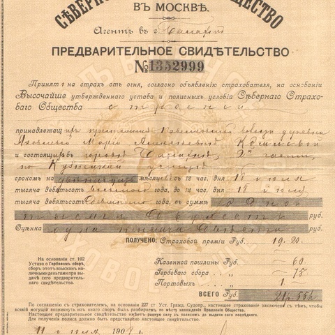 Северное страховое общество в Москве 1904 год