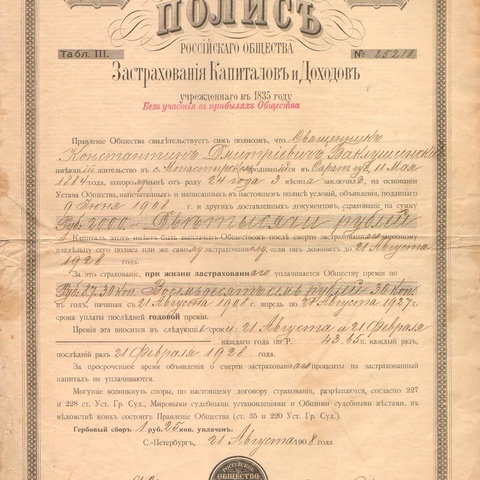 Российское общество застрахования капиталов и доходов 1908 год
