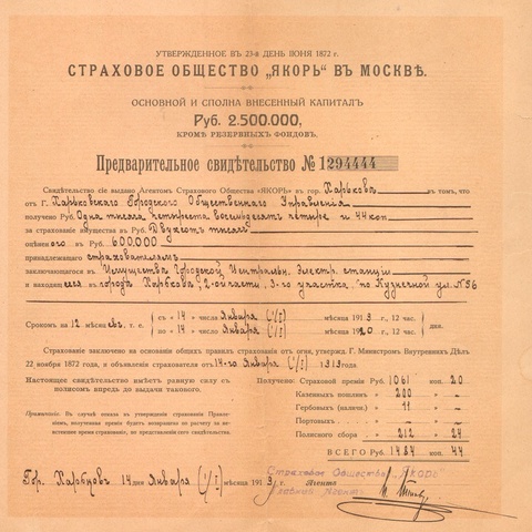 Страховое общество Якорь в Москве 1919 год