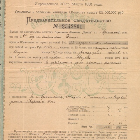 Страховое общество Россия в Петрограде 1917 год