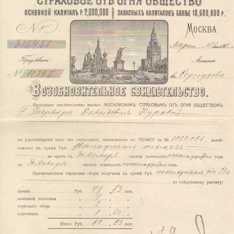 Московское страховое от огня общество 1915 год Серпухов