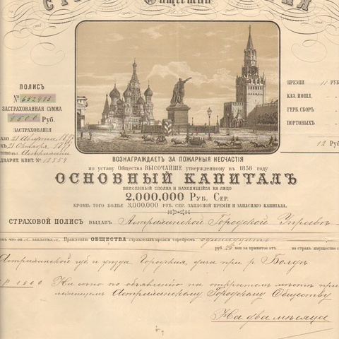 Московское страховое от огня общество 1897 год