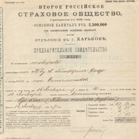 Второе российское страховое об-во Харьков 1917 год
