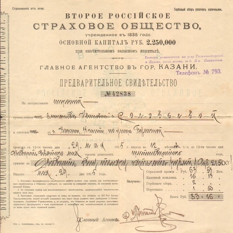 Второе российское страховое об-во Казань 1915 год
